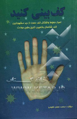 کتاب کف بینی کنید: اسرار خطوط و اشکال کف دست از دید مشهورترین کف شناسان و تعیین تاریخ وقوع حوادث اثر محمدحسن نعیمی