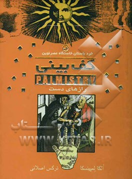 کتاب کف بینی: رازهای دست اثر الگا لمپینسکا