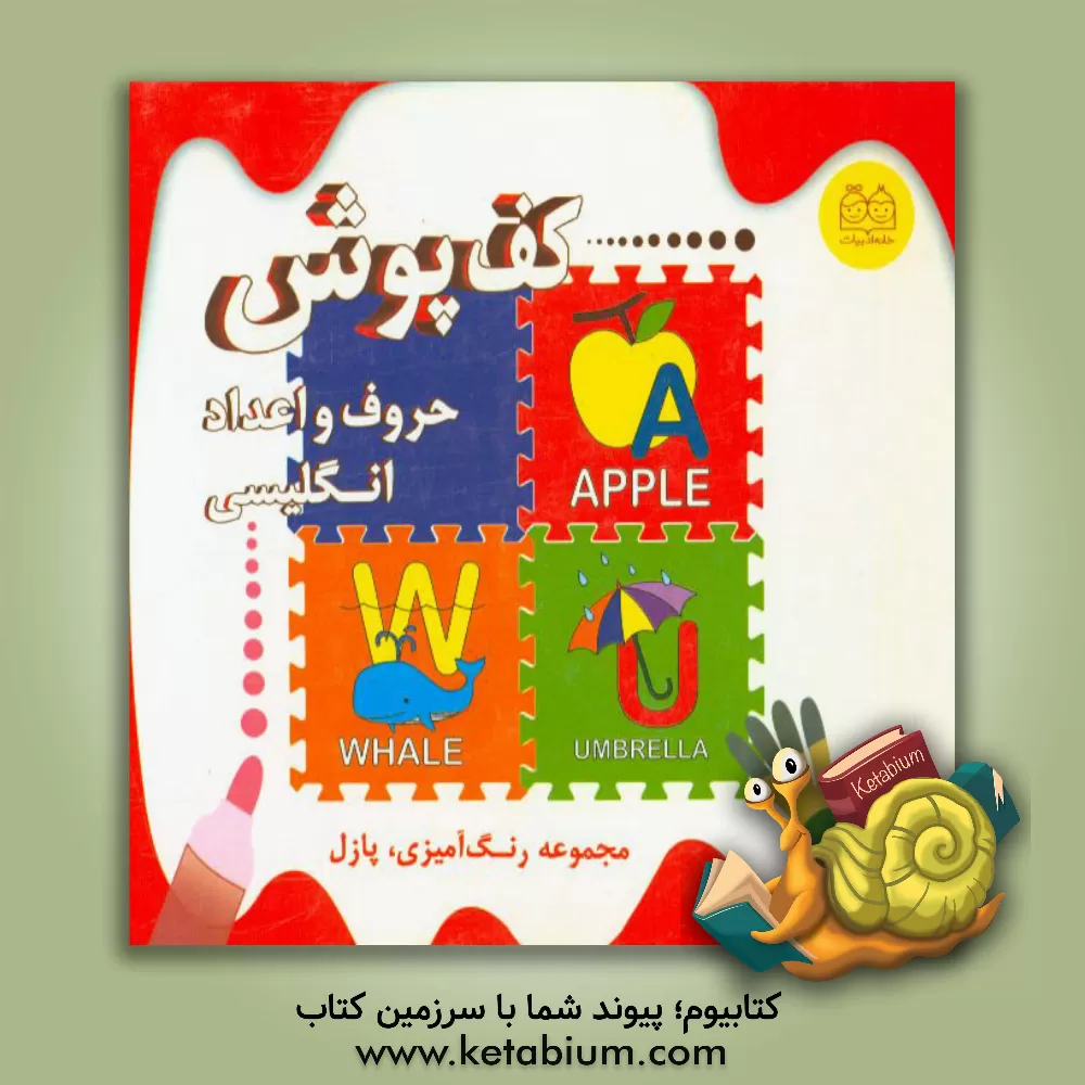 کتاب کف پوش حروف و اعداد انگلیسی اثر آتلیه خانه ادبیات