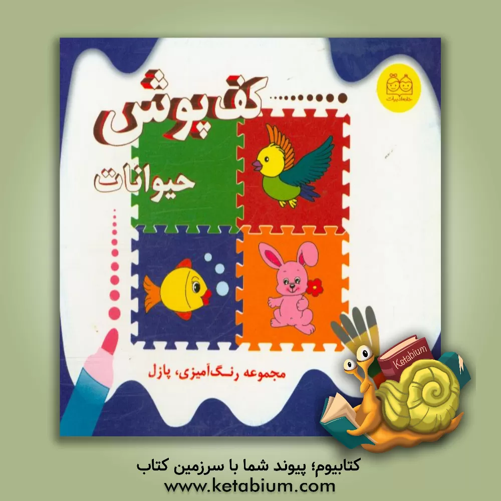 کتاب کف پوش حیوانات اثر آتلیه خانه ادبیات