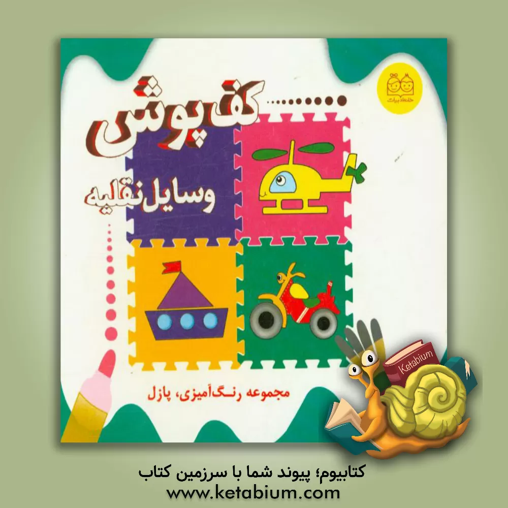 کتاب کف پوش وسایل نقلیه اثر آتلیه خانه ادبیات