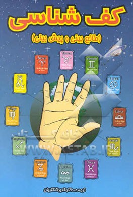 کتاب کف شناسی (طالع بینی و پیش بینی) اثر جویس ویلسون