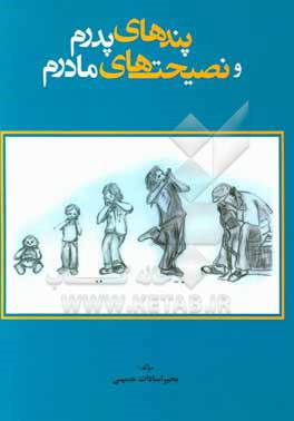 کتاب پندهای پدرم و نصحیت های مادرم |اثر بحیراسادات حسینی