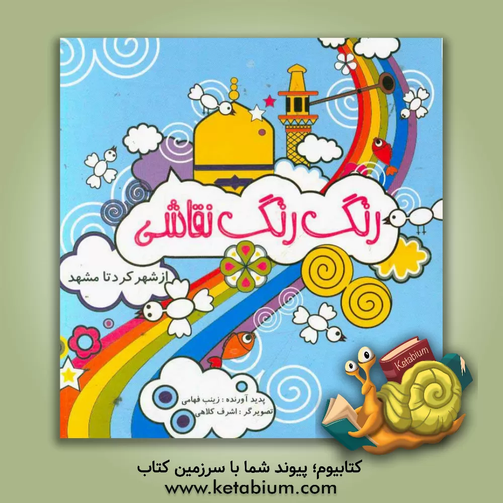 کتاب رنگ رنگ نقاشی اثر زینب فهامی