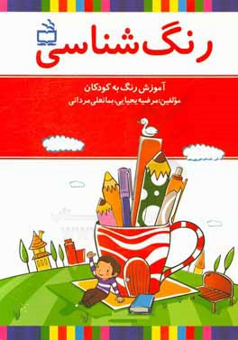 کتاب رنگ شناسی: آموزش رنگ به کودکان اثر مرضیه یحیایی
