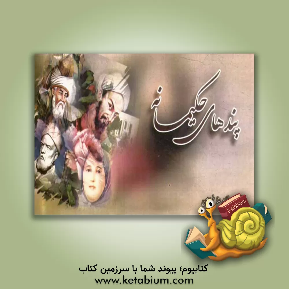 کتاب پندهای حکیمانه اثر غلامرضا خرامین