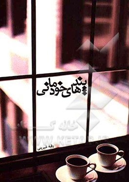 کتاب پندهای خودمانی اثر رقیه شیرینی