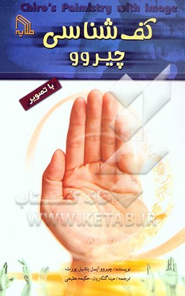 کتاب کف شناسی چیروو با تصویر اثر لوئیس هامون