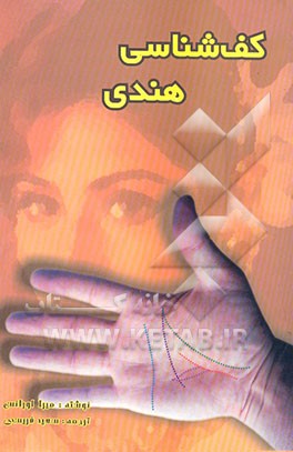 کتاب کف شناسی هندی اثر میرا لورانس