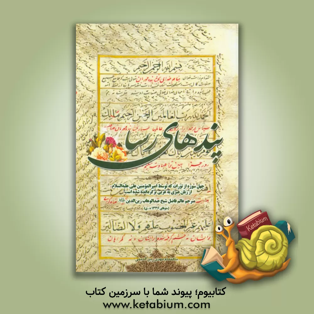 کتاب پندهای رسا: چهل سوره از تورات که توسط امیرالمومنین (ع) از عبری به عربی برگردانده شده است |اثر عبدالوهاب زین الدین
