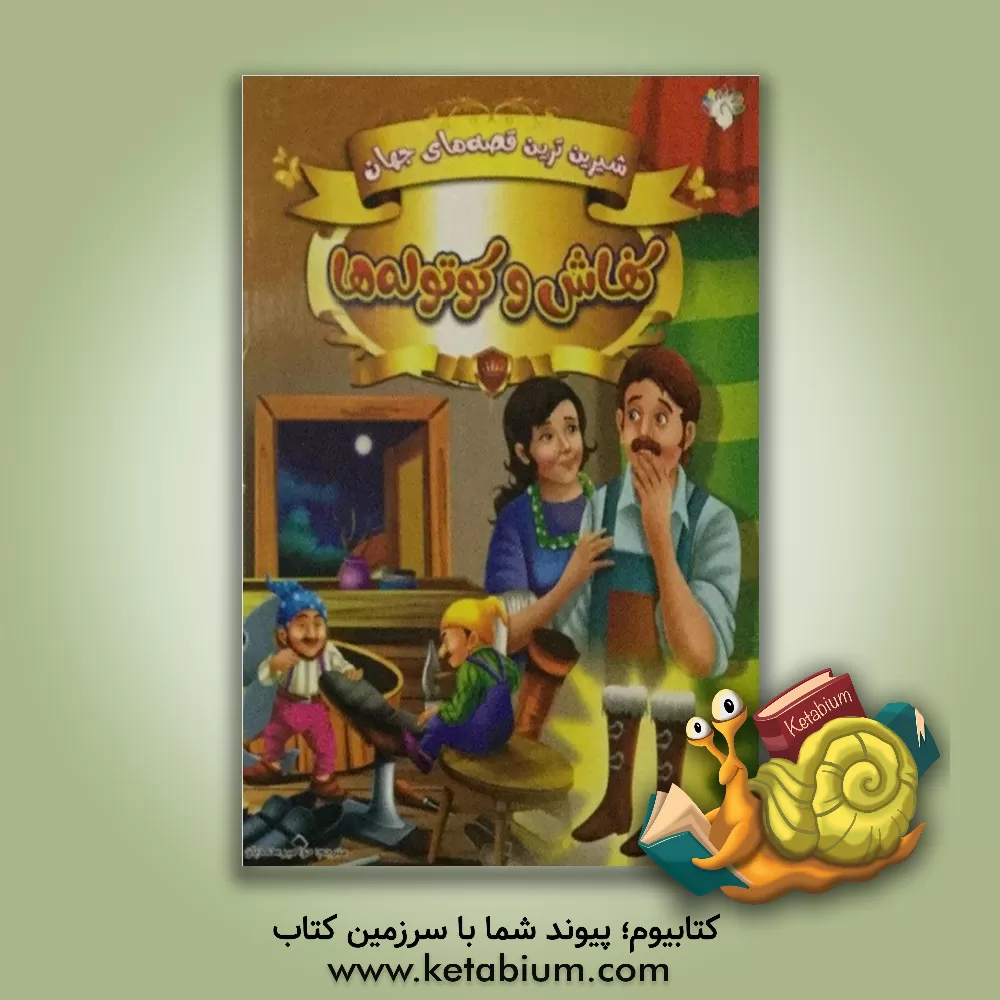 کتاب کفاش و کوتوله ها اثر حوا میرمحمدیان