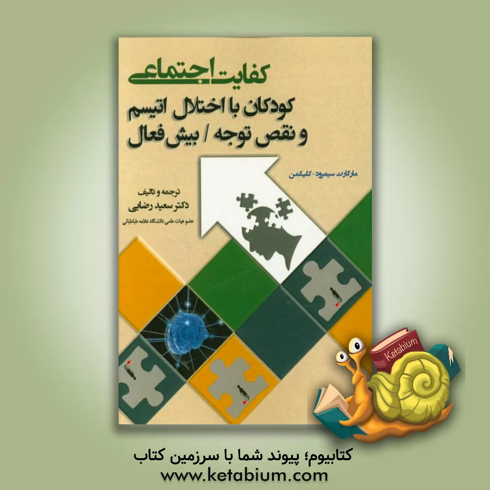 کتاب کفایت اجتماعی: کودکان با اختلال اتیسم و نقص توجه / بیش فعال اثر مارگارت سیمرود-کلیکمن