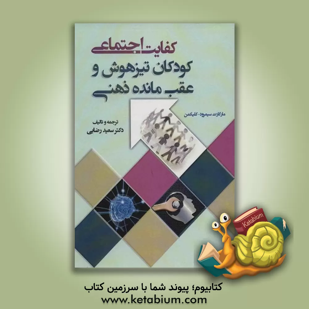 کتاب کفایت اجتماعی: کودکان تیز هوش و عقب مانده ذهنی اثر مارگارت سیمرود-کلیکمن