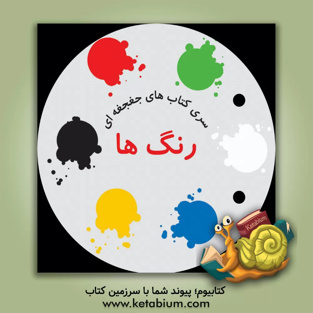 کتاب رنگ ها اثر واحد طراحی انتشارات آوای بامداد