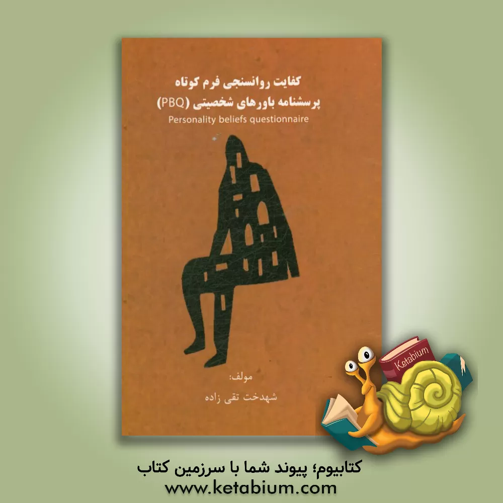 کتاب کفایت روانسنجی فرم کوتاه پرسشنامه باورهای شخصیتی (PBQ) اثر شهدخت تقی‌زاده