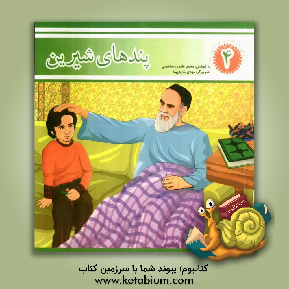 کتاب پندهای شیرین اثر مهدی بادیه‌پیما