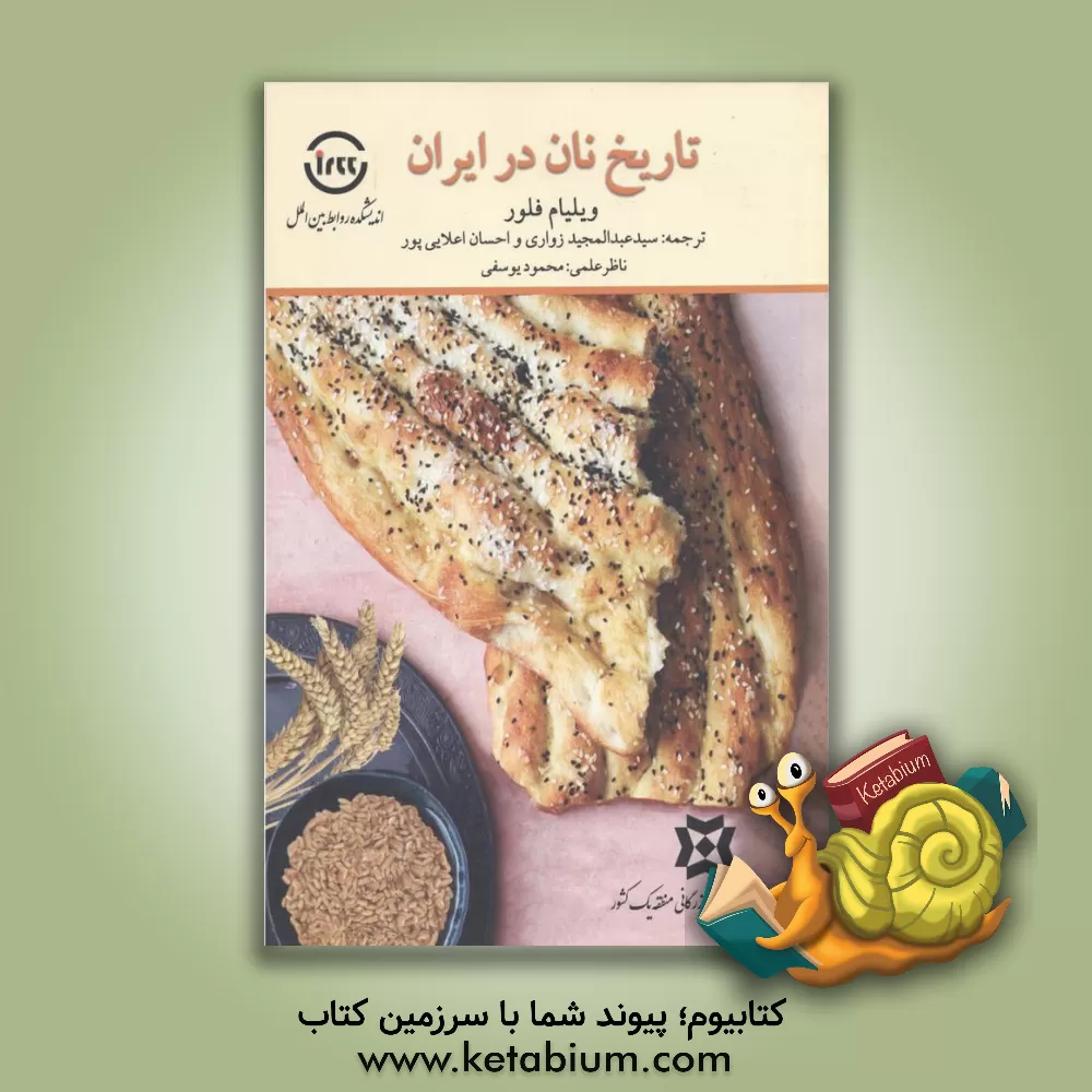 کتاب تاریخ نان در ایران اثر ویلم‌ام. فلور