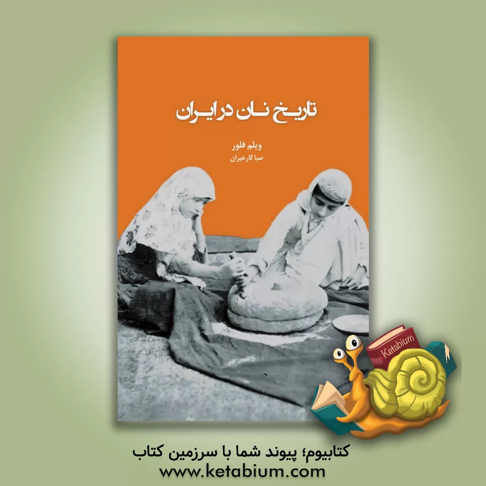 کتاب تاریخ نان در ایران اثر ویلم‌ام. فلور