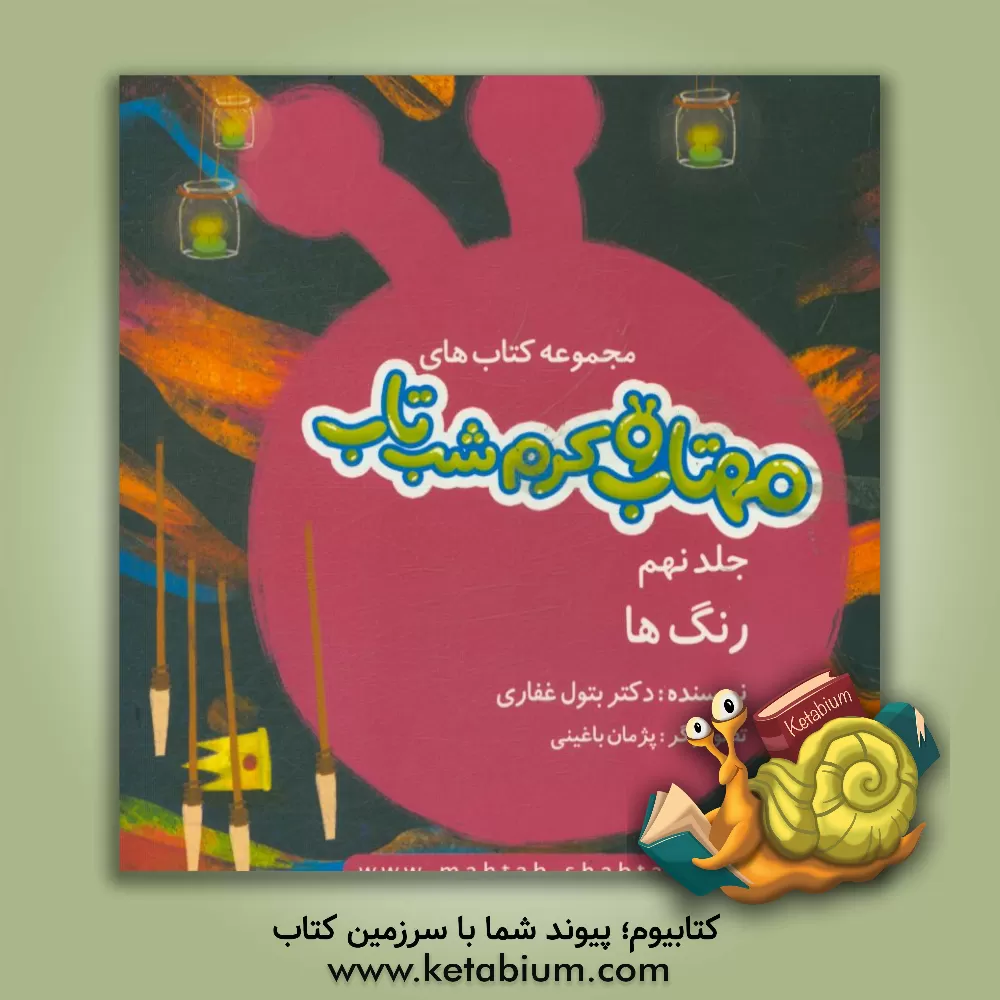 کتاب رنگ ها اثر بتول غفاری