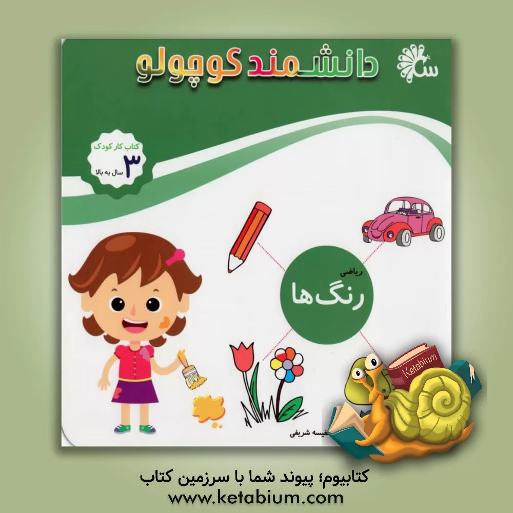 کتاب رنگ ها اثر نفیسه شریفی‌ساری