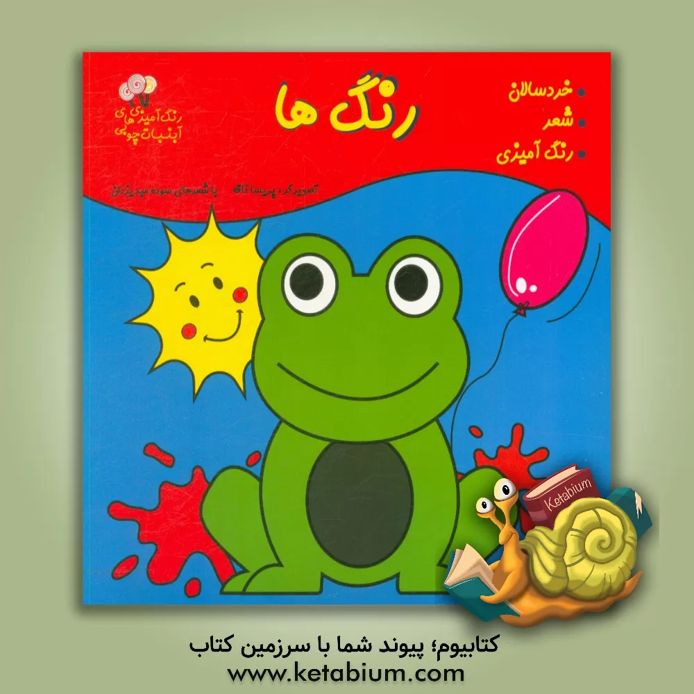 کتاب رنگ ها اثر سوده عبدیزدان