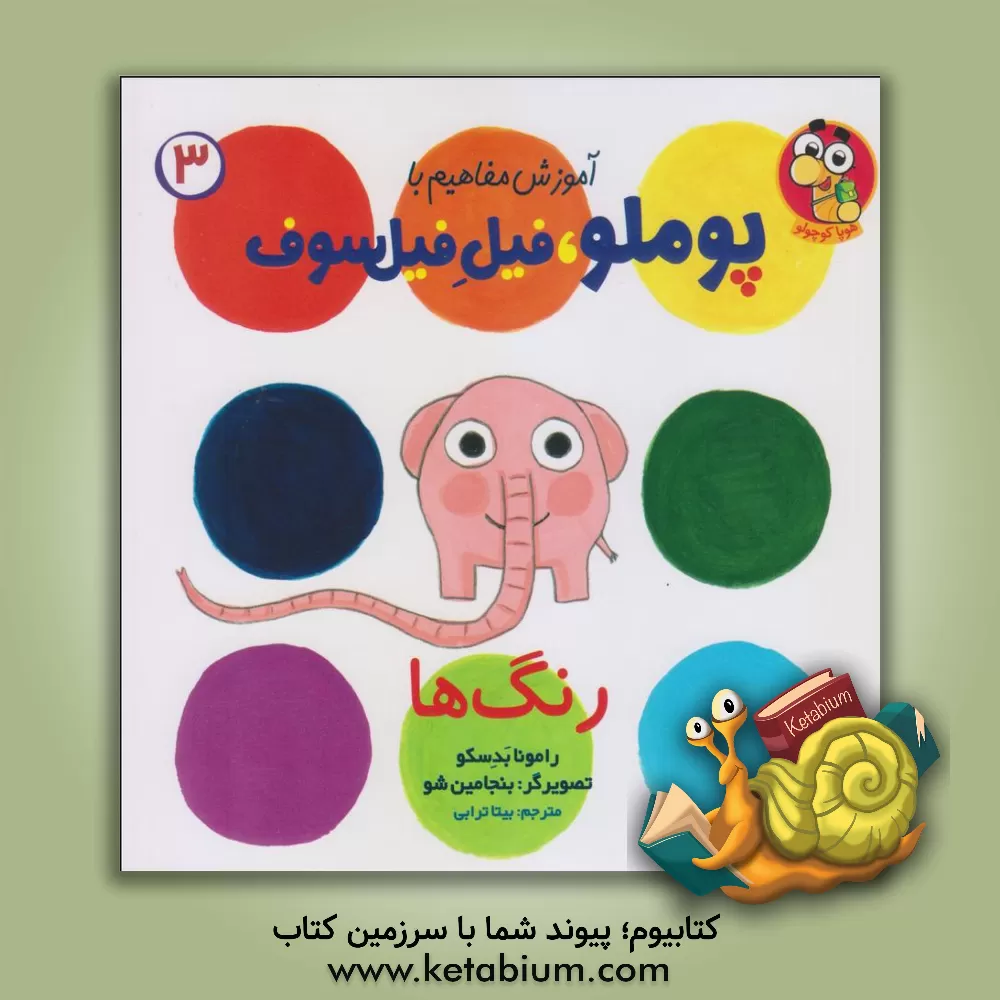 کتاب رنگ ها اثر رامونا بادسکو