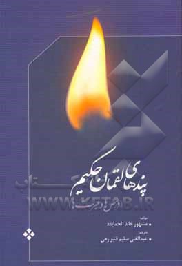 کتاب پندهای لقمان حکیم: درس ها و عبرت ها اثر مشهورخالد حمایده