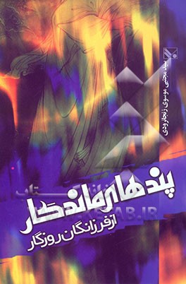 کتاب پندهای ماندگار از فرزانگان روزگار اثر سیدمجتبی موسوی‌زنجان‌رودی