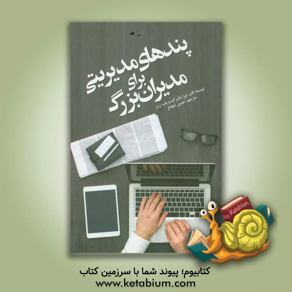 کتاب پندهای مدیریتی برای مدیران بزرگ اثر لیزا هانبرگ