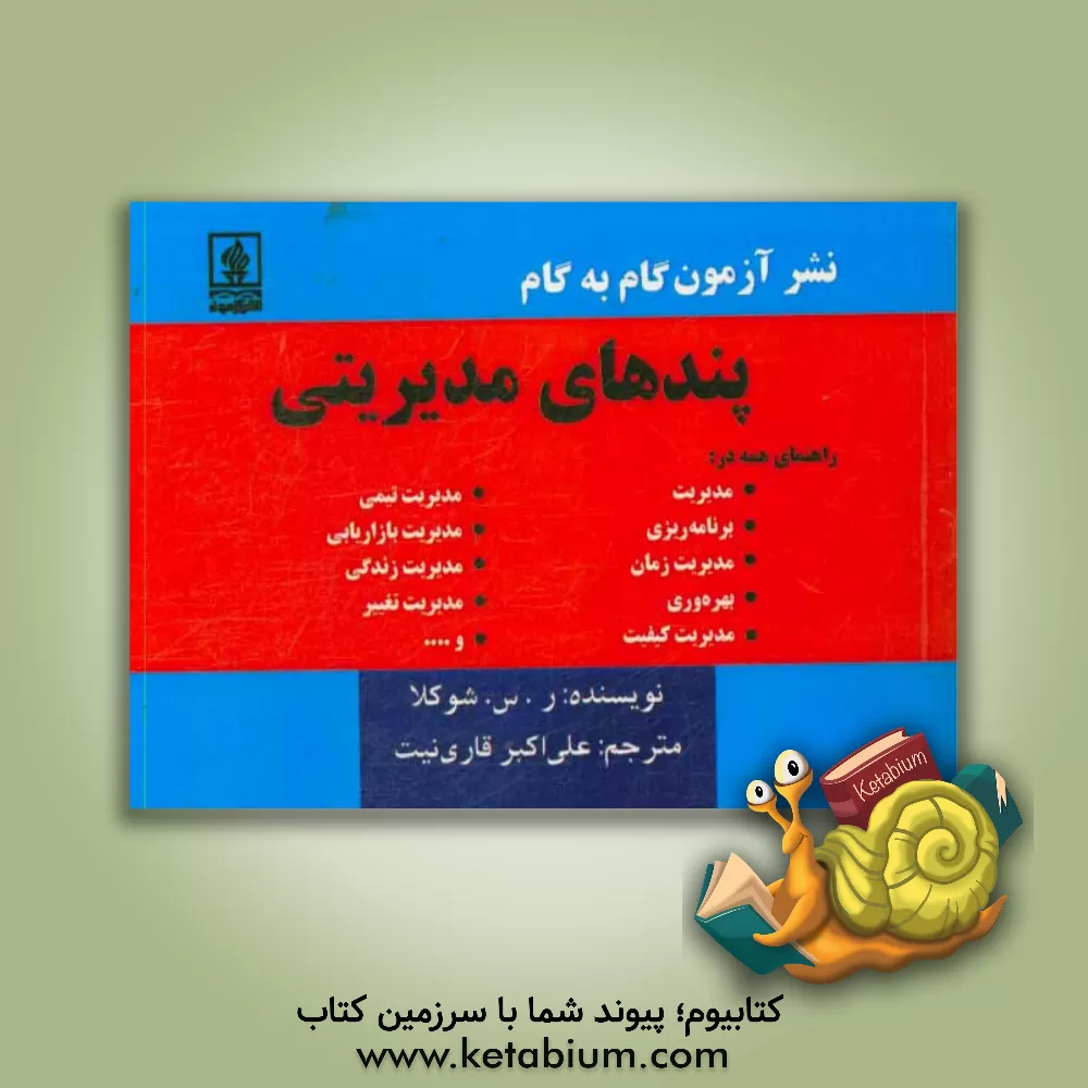 کتاب پندهای مدیریتی راهنمای همه در: مدیریت، برنامه ریزی، مدیریت زمان، بهره وری، مدیریت کیفیت، مدیریت تیمی، مدیریت بازاریابی، ... اثر شوکلا