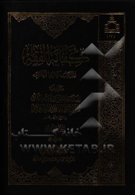 کتاب کفایه الفقه: المشتهر ب  "کفایه الاحکام" اثر محمدباقربن‌محمدمومن محقق‌سبزواری