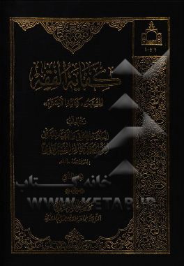 کتاب کفایه الفقه: المشتهر ب  "کفایه الاحکام" اثر محمدباقربن‌محمدمومن محقق‌سبزواری