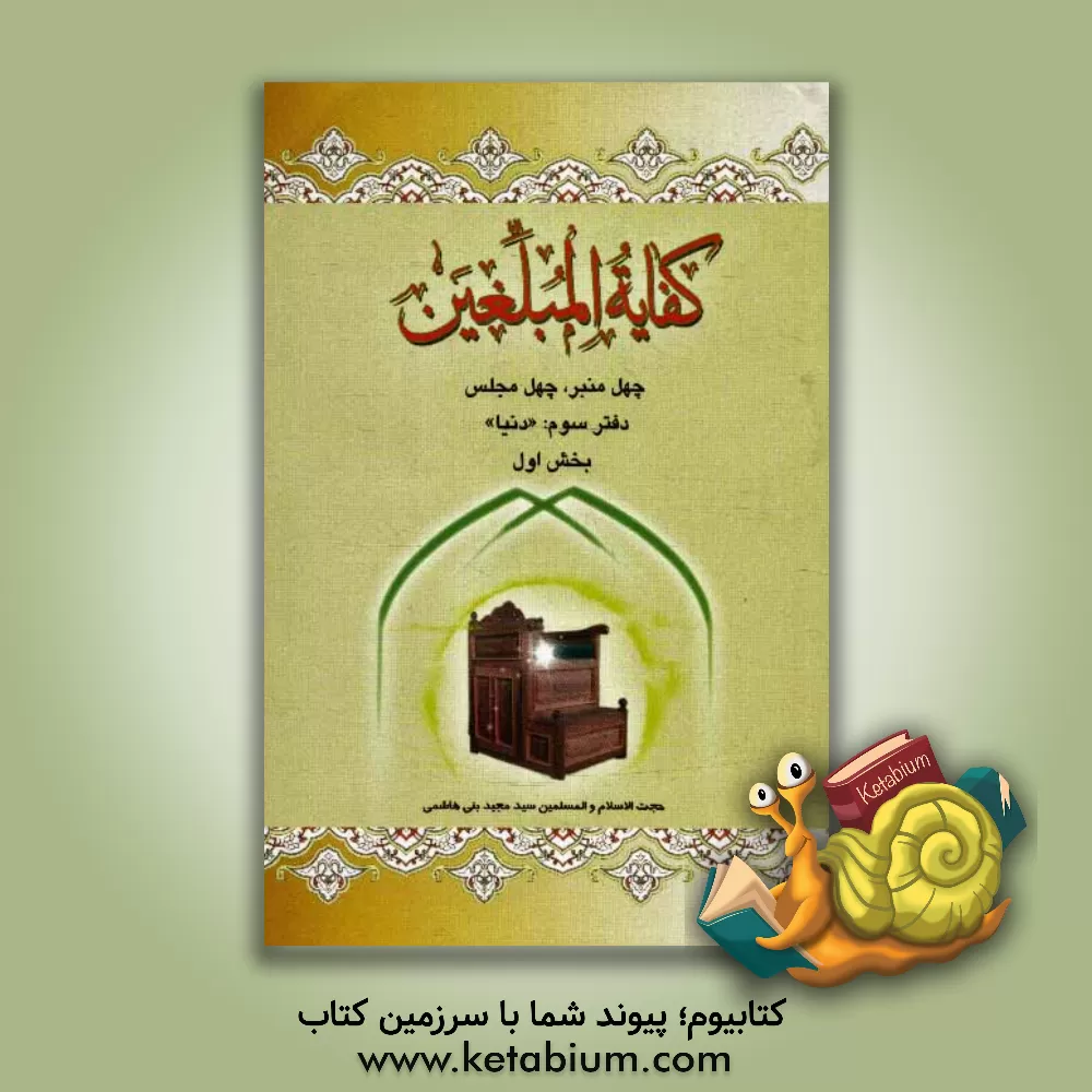 کتاب کفایه المبلغین: "دنیا" بخش اول اثر سیدمجید بنی‌هاشمی