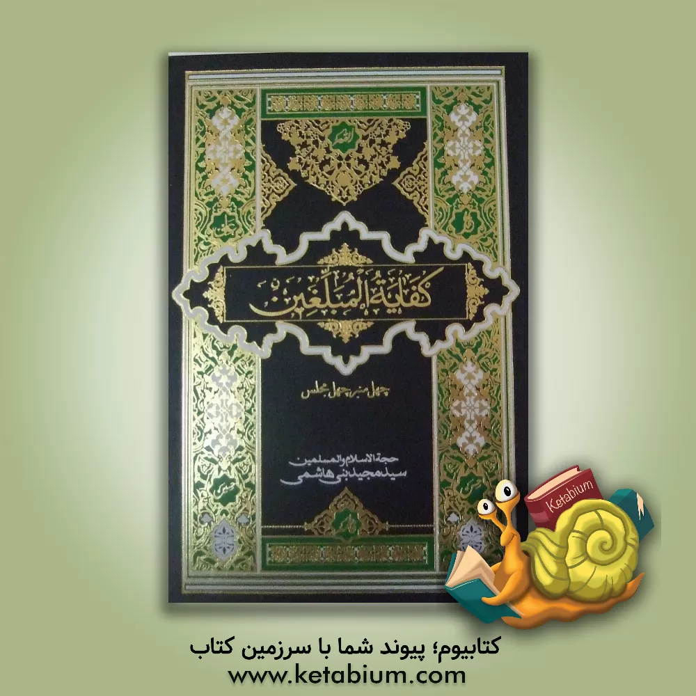 کتاب کفایه المبلغین: آخرت (دفتر چهارم) اثر سیدمجید بنی‌هاشمی