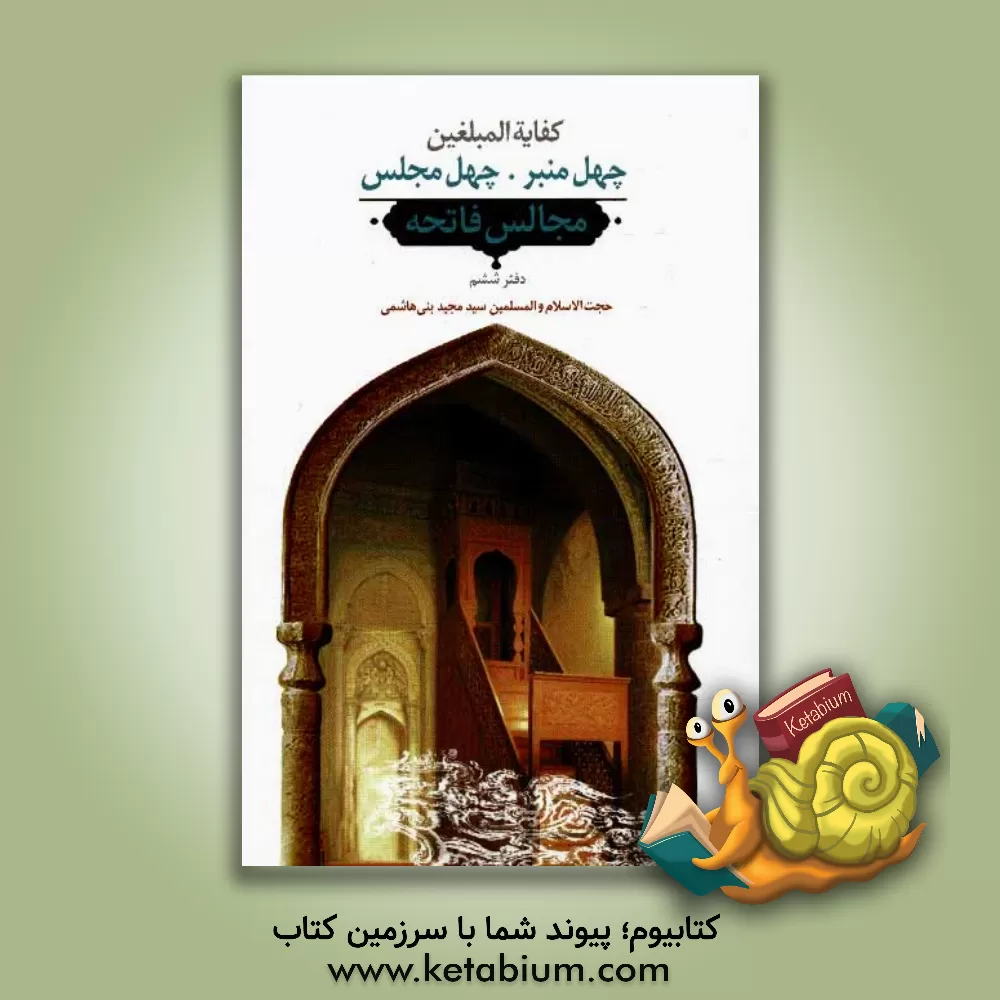 کتاب کفایه المبلغین: چهل منبر، چهل مجلس، مجالس فاتحه (دفتر ششم) اثر سیدمجید بنی‌هاشمی