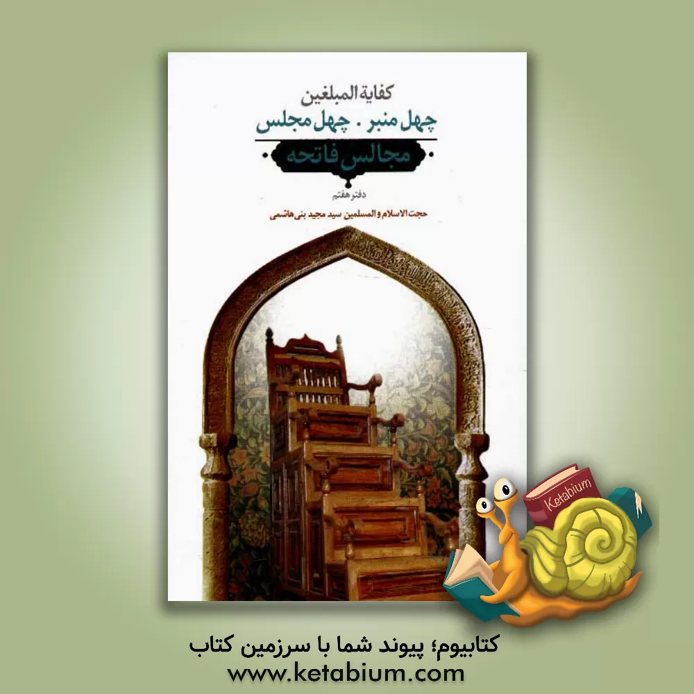 کتاب کفایه المبلغین: چهل منبر، چهل مجلس، مجالس فاتحه (دفتر هفتم) اثر سیدمجید بنی‌هاشمی