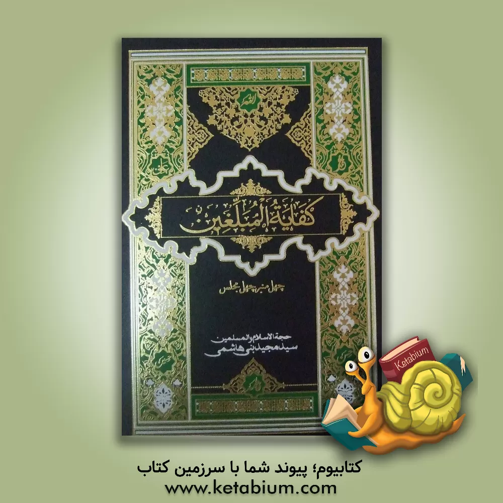 کتاب کفایه المبلغین: دنیا (دفتر سوم) اثر سیدمجید بنی‌هاشمی