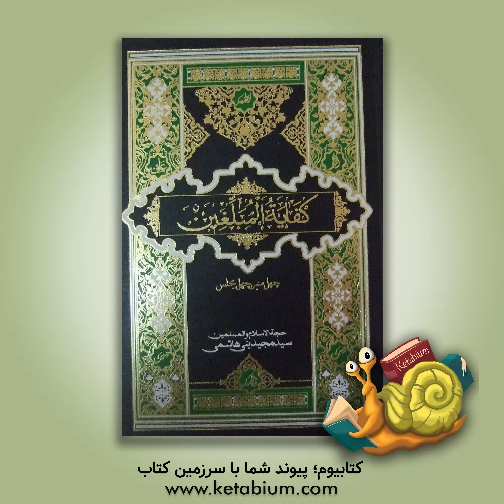 کتاب کفایه المبلغین: فتوحات (دفتر پنجم) اثر سیدمجید بنی‌هاشمی