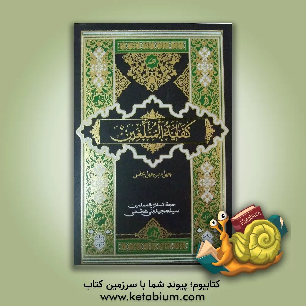 کتاب کفایه المبلغین: مباحث اخلاقی (دفتر اول) و آثار و عواقب اعمال در دنیا و آخرت (دفتر دوم) اثر سیدمجید بنی‌هاشمی