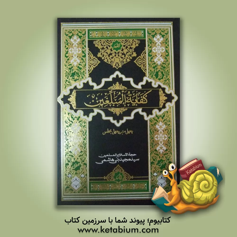 کتاب کفایه المبلغین: نهج البلاغه (دفتر ششم) اثر سیدمجید بنی‌هاشمی