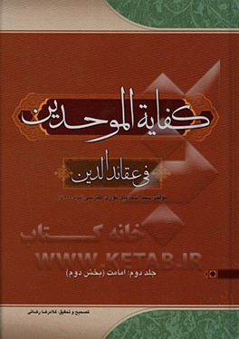 کتاب کفایه الموحدین فی عقائد الدین: امامت (بخش دوم) اثر اسمعیل طبرسی‌نوری