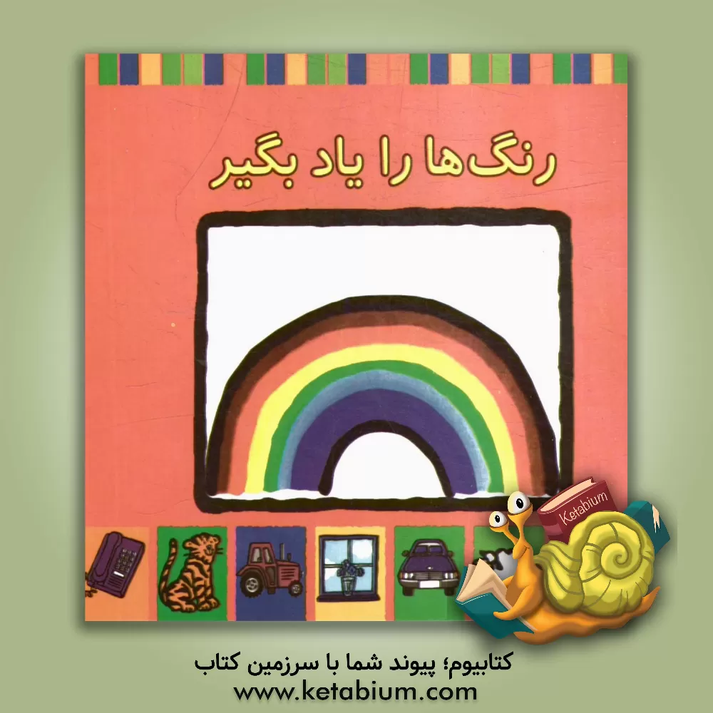 کتاب رنگ ها را یاد بگیر اثر پتی باربر