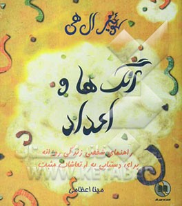 کتاب رنگ ها و اعداد: راهنمای شخصی زندگی روزانه برای دستیابی به ارتعاشات مثبت اثر لوئیزال. هیز