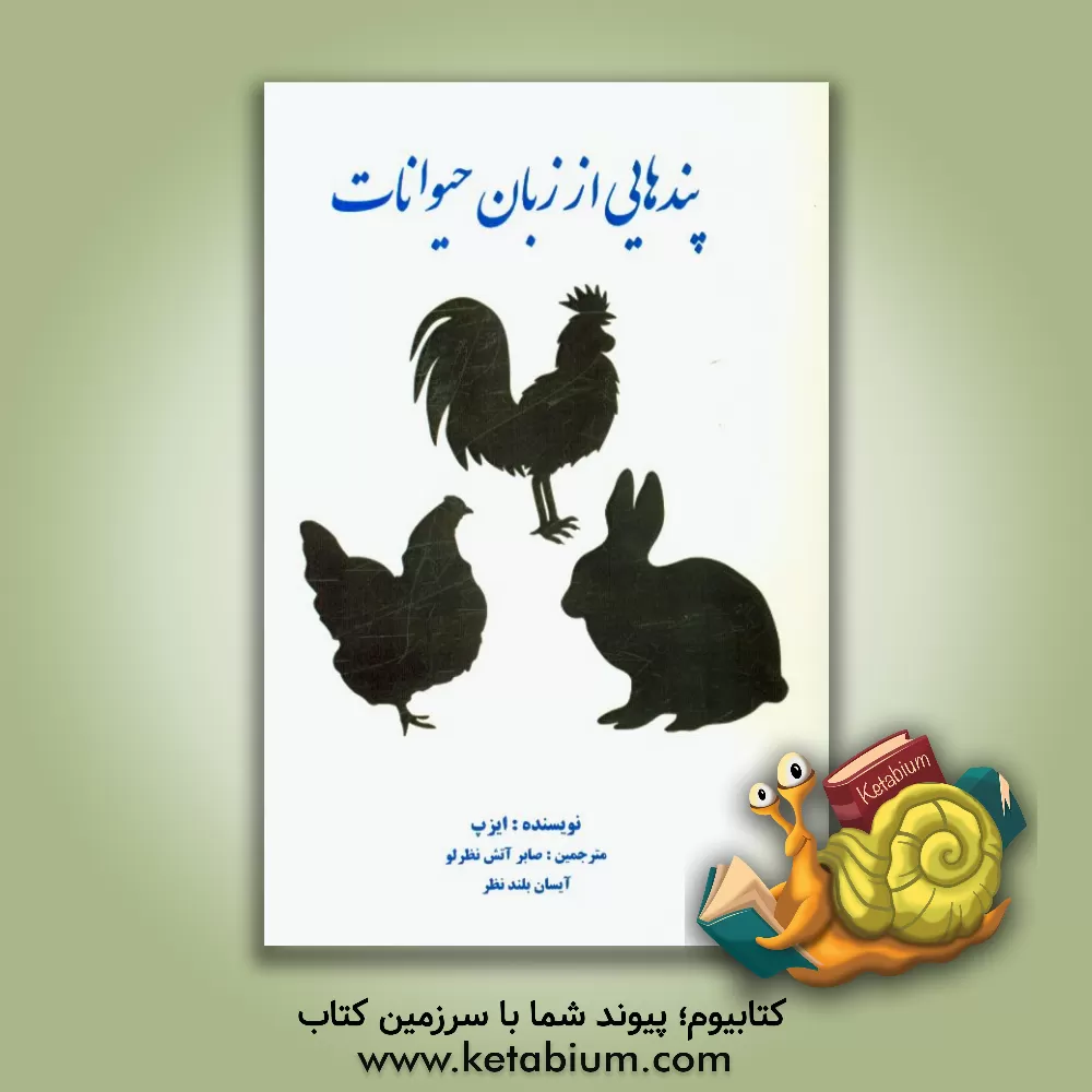 کتاب پندهایی از زبان حیوانات اثر ازوپ