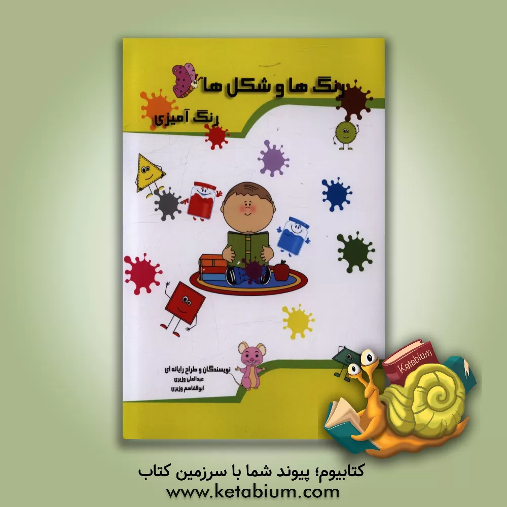 کتاب رنگ ها و شکل ها: رنگ آمیزی اثر عبدالعلی وزیری