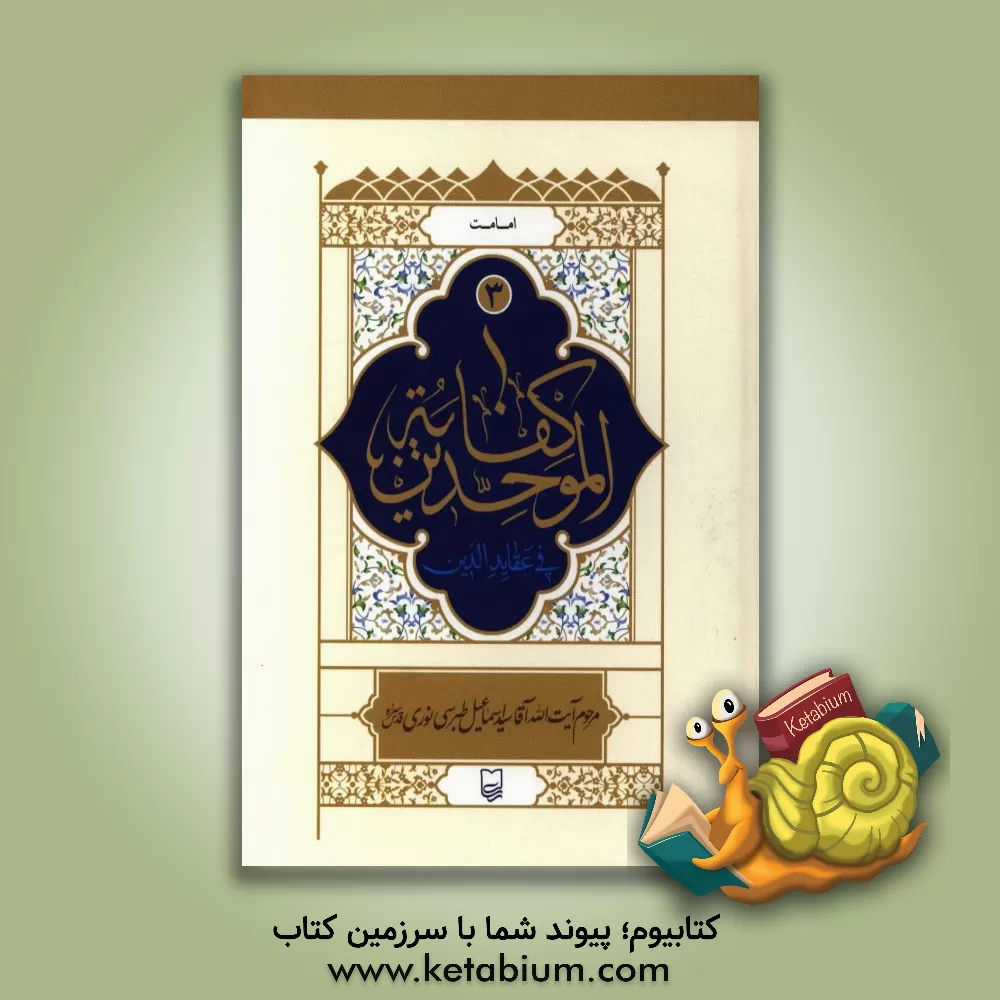 کتاب کفایه الموحدین فی عقاید الدین: امامت اثر اسمعیل‌بن‌احمد نوری‌طبرسی