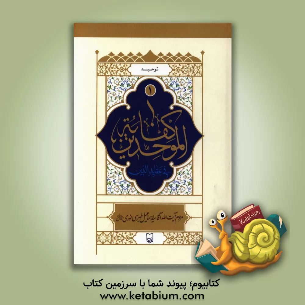 کتاب کفایه الموحدین فی عقاید الدین: توحید اثر اسمعیل‌بن‌احمد نوری‌طبرسی