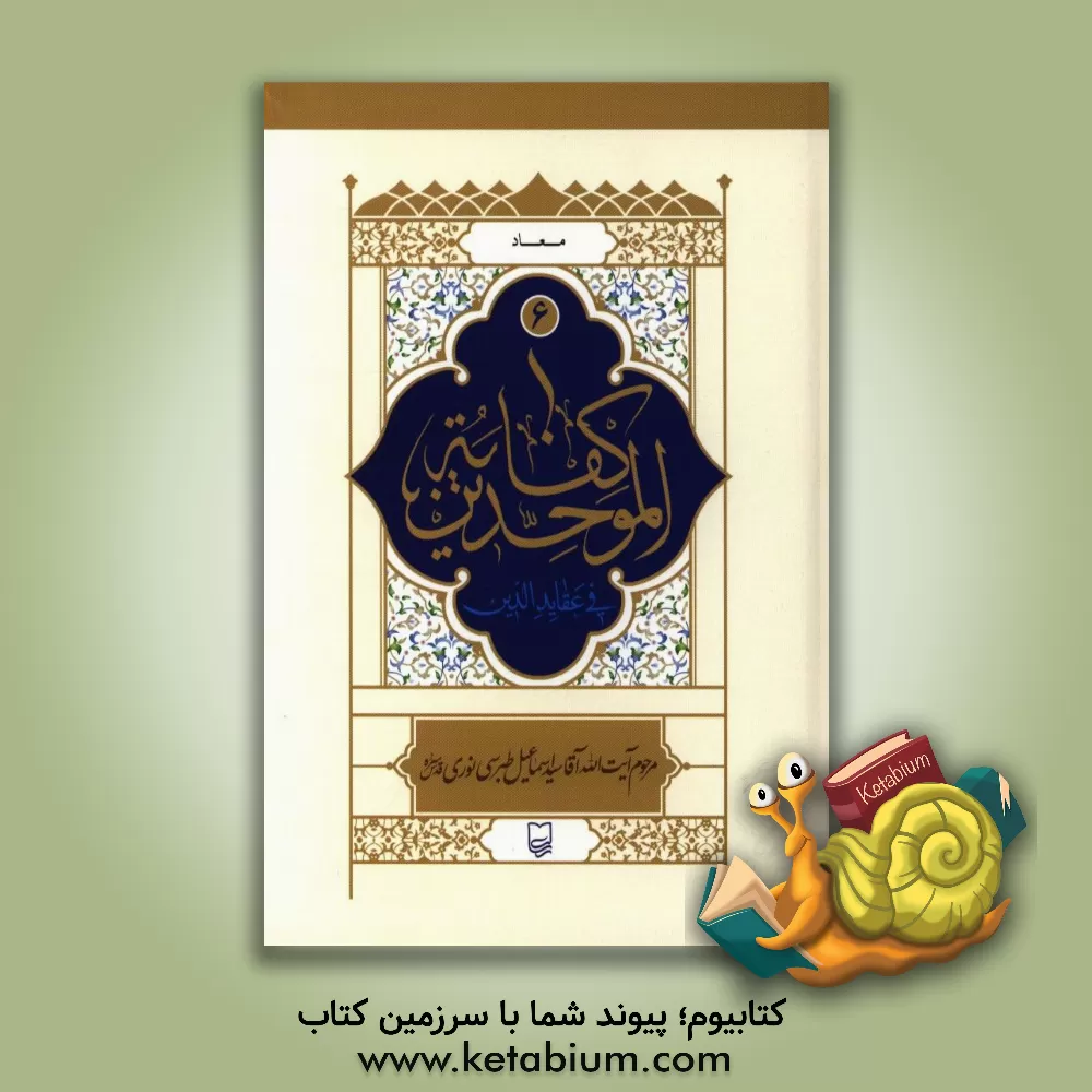 کتاب کفایه الموحدین فی عقاید الدین: معاد اثر اسمعیل طبرسی‌نوری