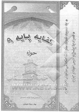 کتاب کفایه پایه 9 حوزه: به ضمیمه نمونه سوالات امتحانی سالهای اخیر حوزه ... اثر محمدرضا شاه‌محمدی