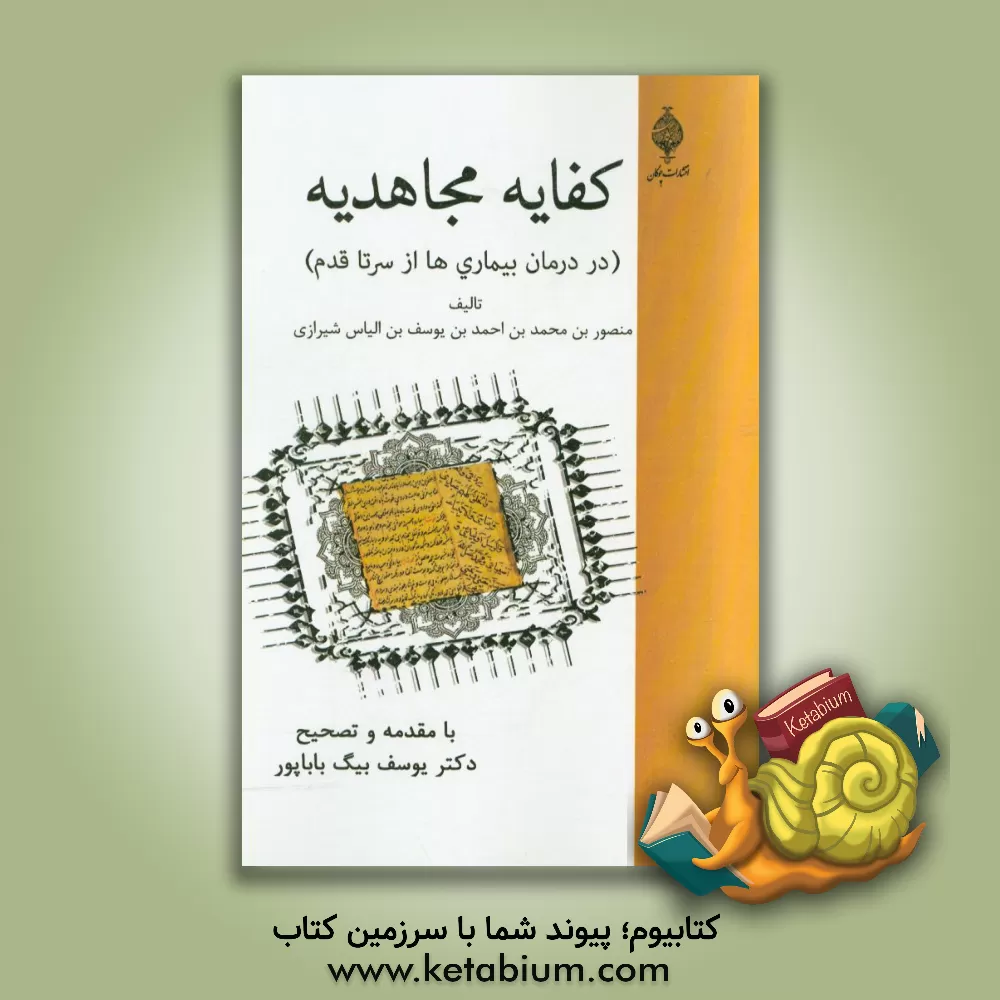 کتاب کفایه مجاهدیه (در درمان بیماری ها از سر تا قدم) اثر منصوربن‌محمد